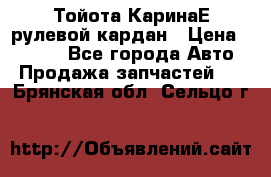 Тойота КаринаЕ рулевой кардан › Цена ­ 2 000 - Все города Авто » Продажа запчастей   . Брянская обл.,Сельцо г.